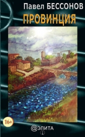 Провинция (сборник) - автор Бессонов Павел 