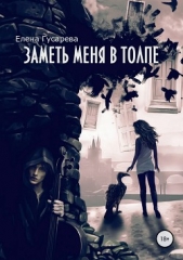 Заметь меня в толпе - автор Гусарева Елена Сергеевна 