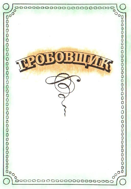 Гробовщик (с илл.) - _2.jpg