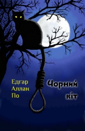 Чорний кiт - автор По Едґар Аллан 