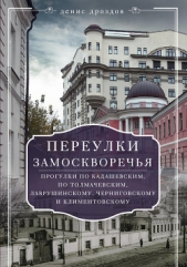Переулки Замоскворечья. Прогулки по Кадашевским, по Толмачевским, Лаврушинскому, Черниговскому и Кли - автор Дроздов Денис Петрович 