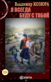  Козюра Владимир - Я всегда буду с тобой
