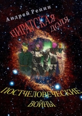 Постчеловеческие войны. Пиратская доля (СИ) - автор Репин Андрей 