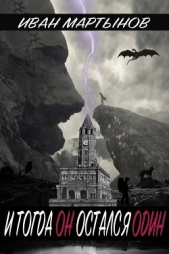  Мартынов Иван - И тогда он остался один (СИ)