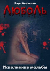 Исполнение мольбы - автор Авалиани Вера 