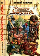 Золото мистера Дауна<br />Криминальный роман - автор Смирнов Валерий Павлович 