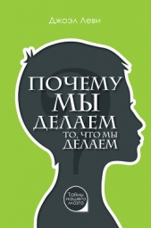  Леви Джоэл - Почему мы делаем то, что мы делаем