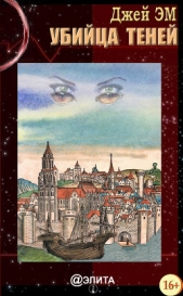 Убийца теней - автор Эм Джей 