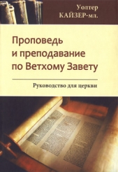  Кайзер-мл. Уолтер - Проповедь и преподавание по Ветхому Завету: Руководство для Церкви