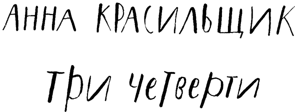 Три четверти - i_002.png