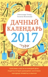  Вязникова Татьяна - Дачный календарь 2017