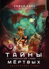 Тайны мёртвых. Избранные главы - автор Санс Софья 