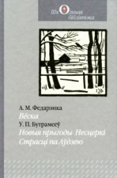 Бутрамееў Уладзімір Пятровіч - Страсцi па Аwдзею