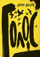 Голос - автор Доцук Дарья 