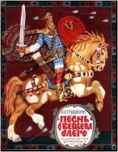 Песнь о Вещем Олеге (рис. В.Васнецова) - автор Пушкин Александр Сергеевич 