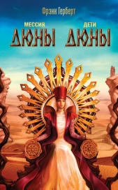 Мессия Дюны. Дети Дюны (сборник) - автор Герберт Фрэнк Патрик 