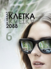 Клетка 2088. Книга 6 (СИ) - автор Нелл Н. 