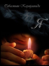 Я (СИ) - автор Фридман Эман Петрович 