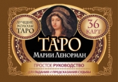  Лефевр Симона - Таро Марии Ленорман. 36 карт. Руководство для гадания и предсказания судьбы