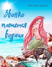 Звонко плещется водица (СИ) - автор Чудная Светлана 