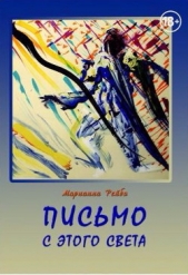  Рейбо Марианна - Письмо с этого света