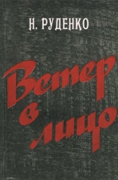  Руденко Николай Данилович - Ветер в лицо