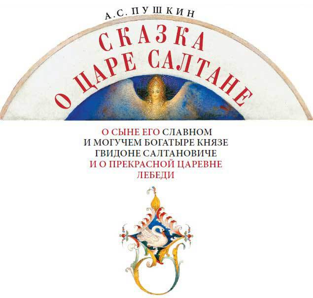 Сказка о царе Салтане, о сыне его славном и могучем богатыре Гвидоне Салтановиче и о прекрасной царевне Лебеди(изд.2013 года) - i_001.jpg