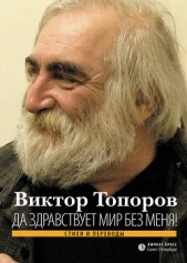 Да здравствует мир без меня! Стихи и переводы - автор Топоров Виктор Леонидович 