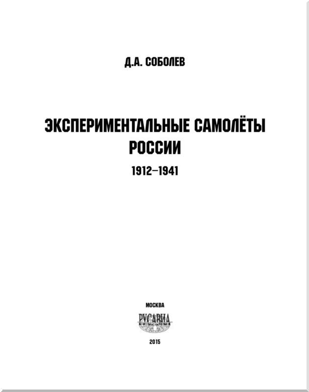 Экспериментальные самолёты России. 1912-1941 гг. - i_001.jpg