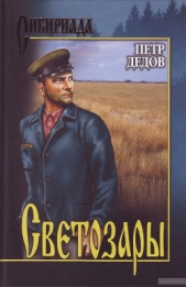  Дедов Петр Павлович - Светозары