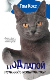  Кокс Том - Под лапой. Исповедь кошатника