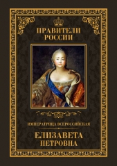 Императрица Всероссийская Елизавета Петровна - автор Захаров Виктор 