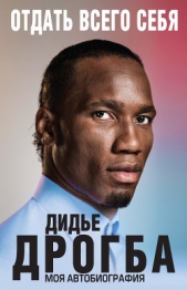  Дрогба Дидье - Отдать всего себя. Моя автобиография
