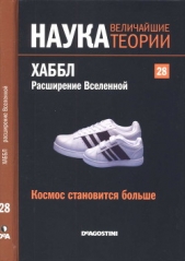  Баттанер Лопес Эдуардо - Космос становится больше. Хаббл. Расширение Вселенной