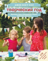 Творческий год. Времена года и праздники в играх, поделках, рецептах - автор Хал Джин 