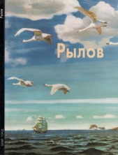 Аркадий Рылов - автор Мамонтова Наталья Николаевна 