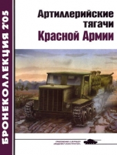 Артиллерийские тягачи Красной Армии (часть 2) - автор Прочко Е. И. 