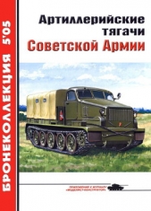 Артиллерийские тягачи Советской Армии - автор Прочко Е. И. 