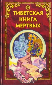 Тибетская книга мертвых - автор Эванс-Вентц Уолтер 