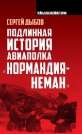  Дыбов Сергей - Подлинная история авиаполка «Нормандия – Неман»