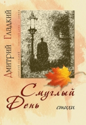  Гладкий Дмитрий - Смуглый день
