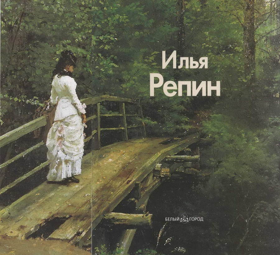 Илья Репин - img_1.jpg