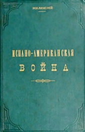  Жилинский Яков - Испано-американская война