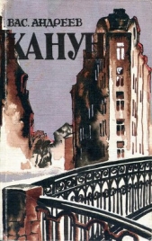  Андреев Василий Михайлович - Канун