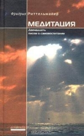  Риттельмайер Фридрих - Медитация. Двенадцать писем о самовоспитании