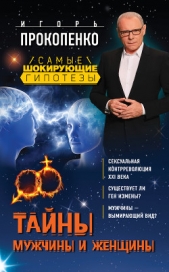 Тайны мужчины и женщины - автор Прокопенко Игорь Станиславович 