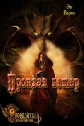 Пронзая ветер (СИ) - автор Варко Эн 