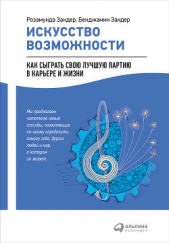  Зандер Бенджамин - Искусство возможности: Как сыграть свою лучшую партию в карьере и жизни
