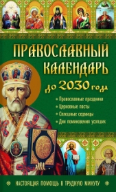Православный календарь до 2030 года. Настоящая помощь в трудную минуту - автор Кузьмина Лариса 