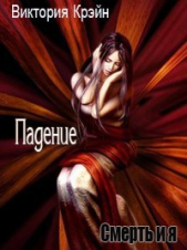 Падение (СИ) - автор Крэйн Виктория 